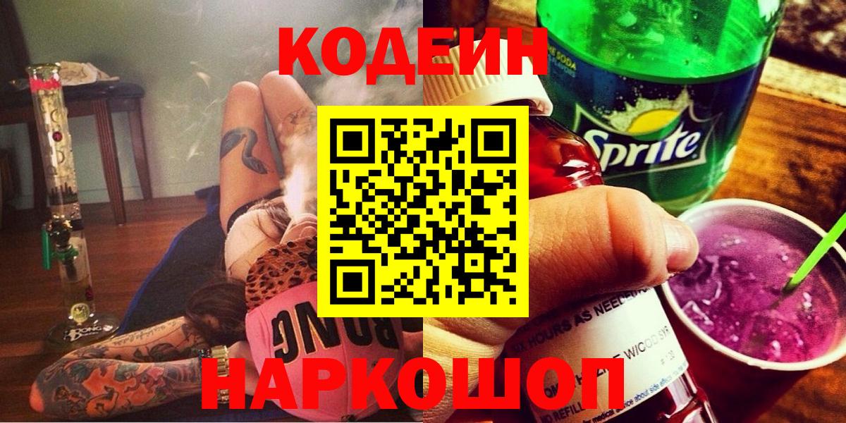Codein Purple Drank  Вход с VPN  Лесной 